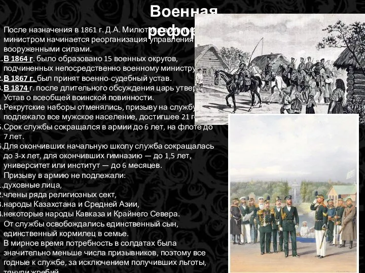 Военная реформа После назначения в 1861 г. Д.А. Милютина военным министром начинается