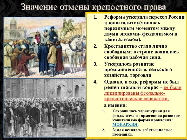 Значение отмены крепостного права Реформа ускорила переход России к капитализму(явилась переломным моментом