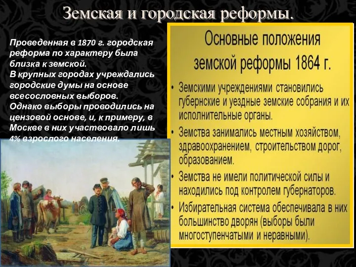 Земская и городская реформы. Проведенная в 1870 г. городская реформа по характеру