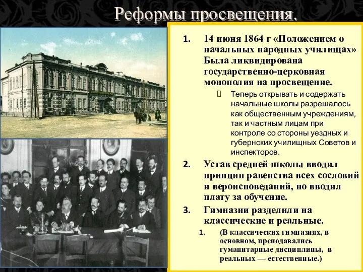 Реформы просвещения. 14 июня 1864 г «Положением о начальных народных училищах» Была