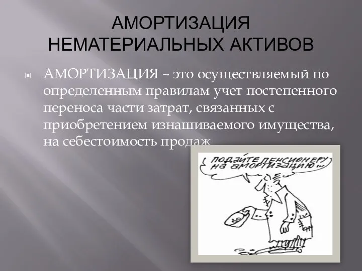 АМОРТИЗАЦИЯ НЕМАТЕРИАЛЬНЫХ АКТИВОВ АМОРТИЗАЦИЯ – это осуществляемый по определенным правилам учет постепенного