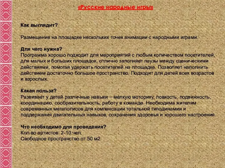 Как выглядит? Размещение на площадке нескольких точек анимации с народными играми. Для