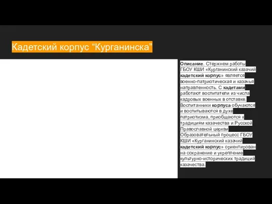 Кадетский корпус “Курганинска” Описание. Стержнем работы ГБОУ КШИ «Курганинский казачий кадетский корпус»