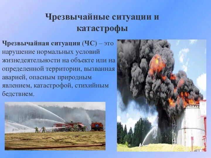 Чрезвычайная ситуация (ЧС) – это нарушение нормальных условий жизнедеятельности на объекте или