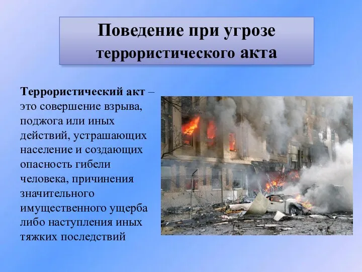 Террористический акт –это совершение взрыва, поджога или иных действий, устрашающих население и