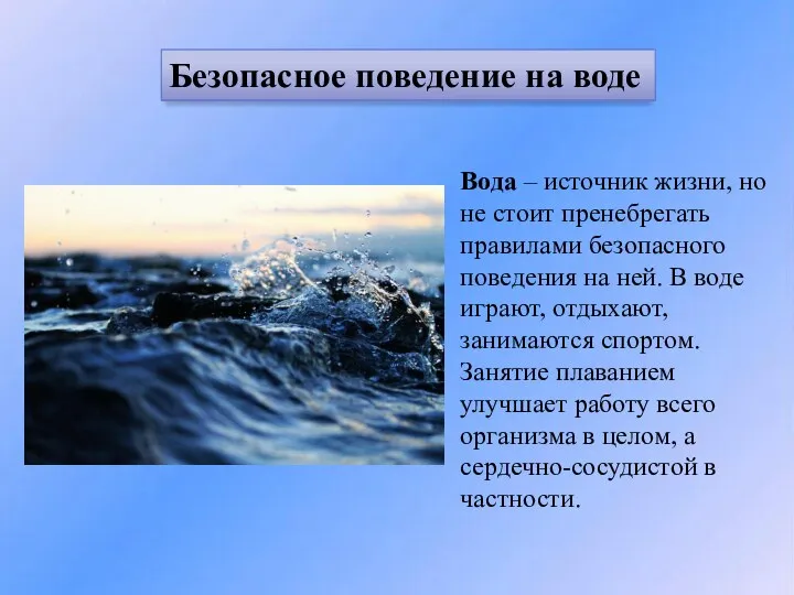 Вода – источник жизни, но не стоит пренебрегать правилами безопасного поведения на