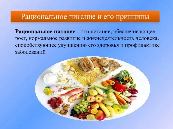 Рациональное питание и его принципы Рациональное питание – это питание, обеспечивающее рост,