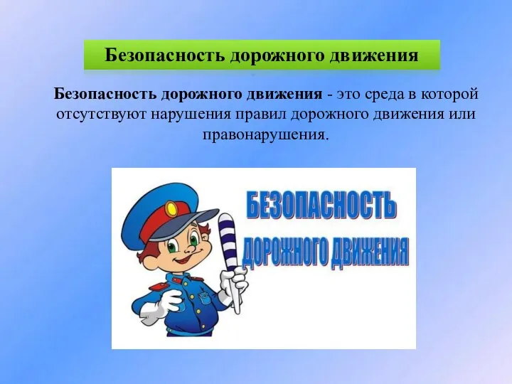 Безопасность дорожного движения Безопасность дорожного движения - это среда в которой отсутствуют