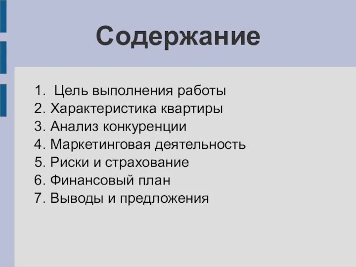 Содержание 1. Цель выполнения работы 2. Характеристика квартиры 3. Анализ конкуренции 4.