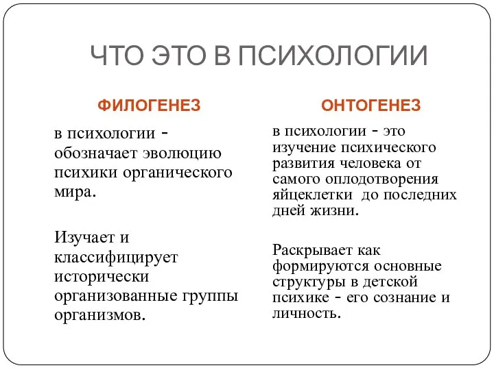 ЧТО ЭТО В ПСИХОЛОГИИ ФИЛОГЕНЕЗ ОНТОГЕНЕЗ в психологии - обозначает эволюцию психики