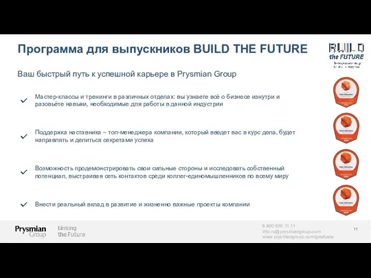 Программа для выпускников BUILD THE FUTURE 8 800 550 11 11 info.ru@prysmiangroup.com