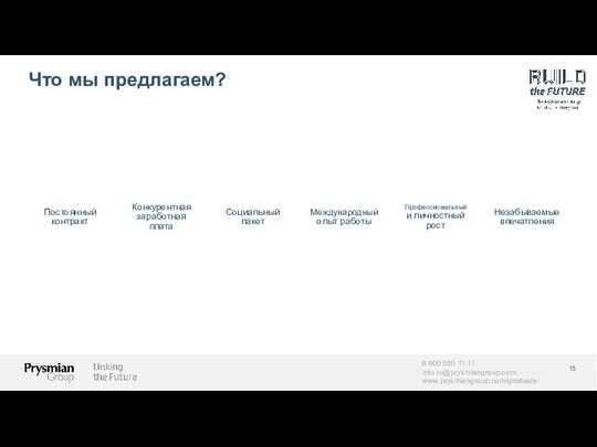 Что мы предлагаем? 8 800 550 11 11 info.ru@prysmiangroup.com www.prysmiangroup.com/graduate