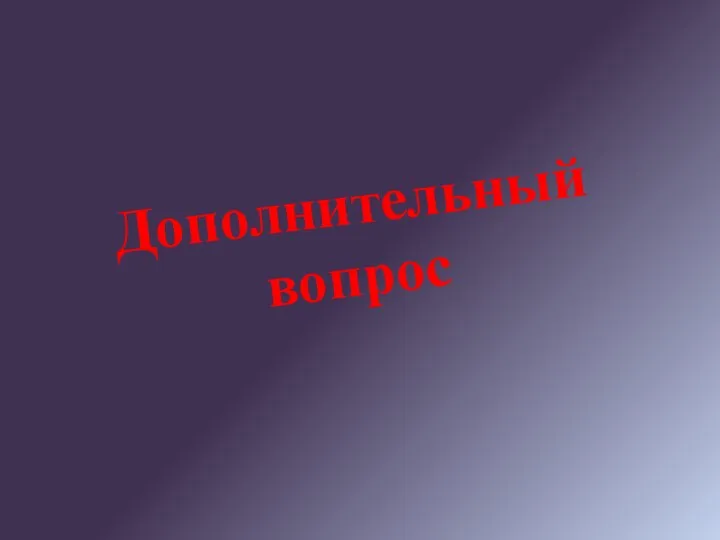 Дополнительный вопрос