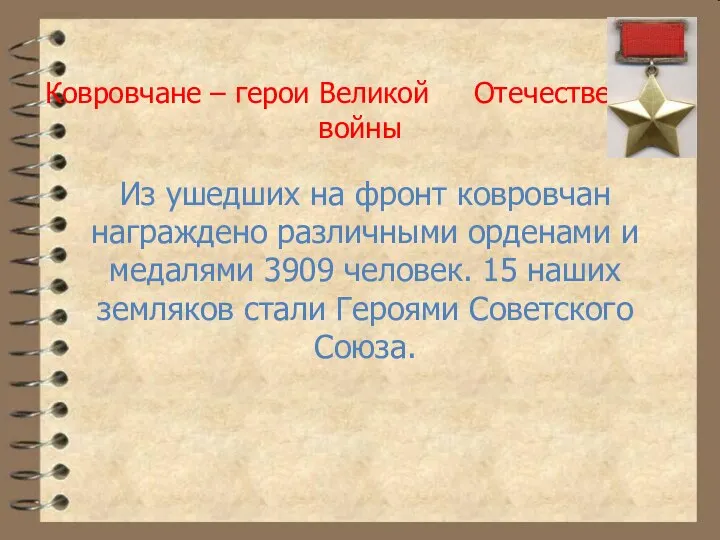 Ковровчане – герои Великой Отечественной войны Из ушедших на фронт ковровчан награждено