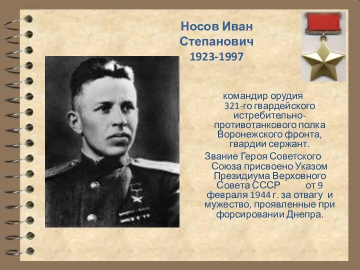 Носов Иван Степанович 1923-1997 командир орудия 321-го гвардейского истребительно-противотанкового полка Воронежского фронта,