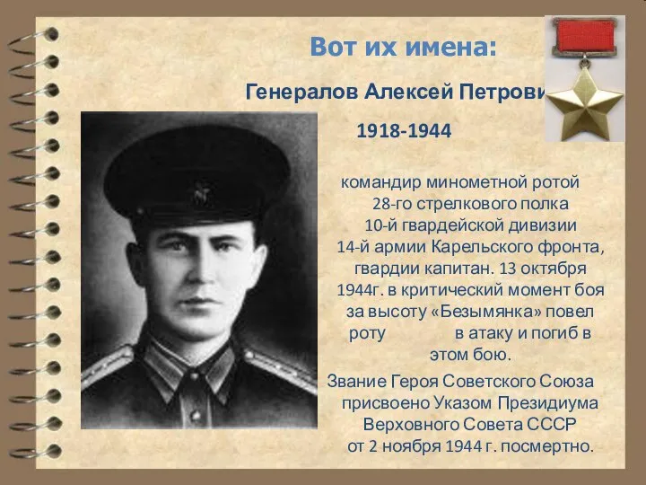 Вот их имена: Генералов Алексей Петрович 1918-1944 командир минометной ротой 28-го стрелкового