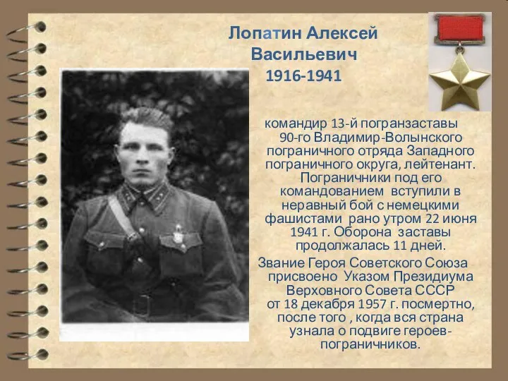 Лопатин Алексей Васильевич 1916-1941 командир 13-й погранзаставы 90-го Владимир-Волынского пограничного отряда Западного