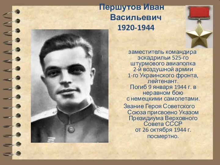 Першутов Иван Васильевич 1920-1944 заместитель командира эскадрильи 525-го штурмового авиаполка 2-й воздушной
