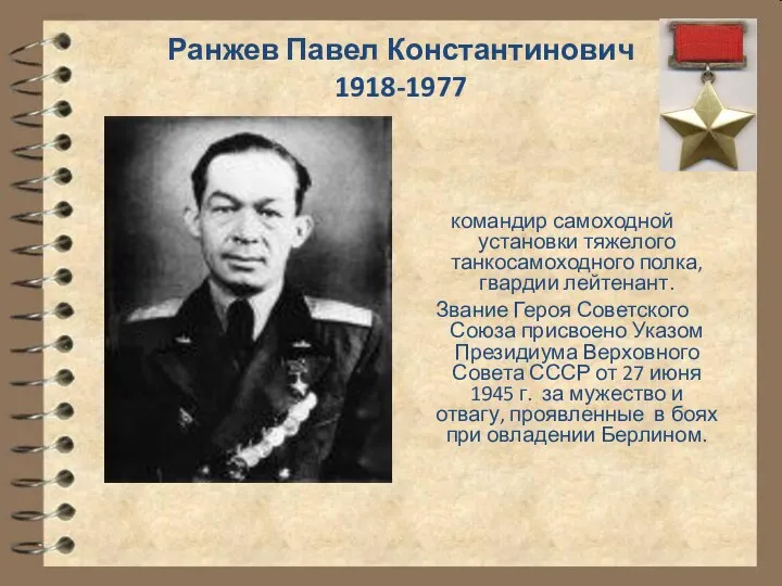 Ранжев Павел Константинович 1918-1977 командир самоходной установки тяжелого танкосамоходного полка, гвардии лейтенант.