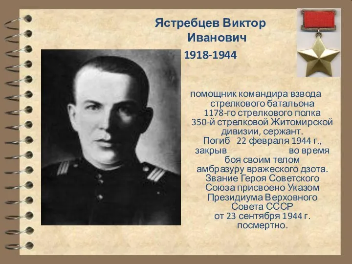 помощник командира взвода стрелкового батальона 1178-го стрелкового полка 350-й стрелковой Житомирской дивизии,