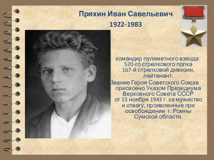 командир пулеметного взвода 520-го стрелкового полка 167-й стрелковой дивизии, лейтенант. Звание Героя