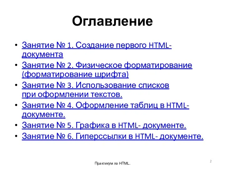 Оглавление Занятие № 1. Создание первого HTML-документа Занятие № 2. Физическое форматирование