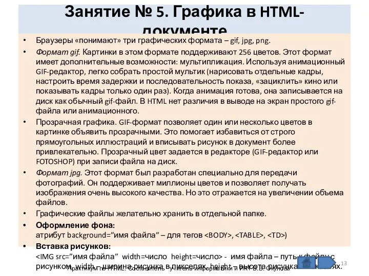 Занятие № 5. Графика в HTML- документе Браузеры «понимают» три графических формата