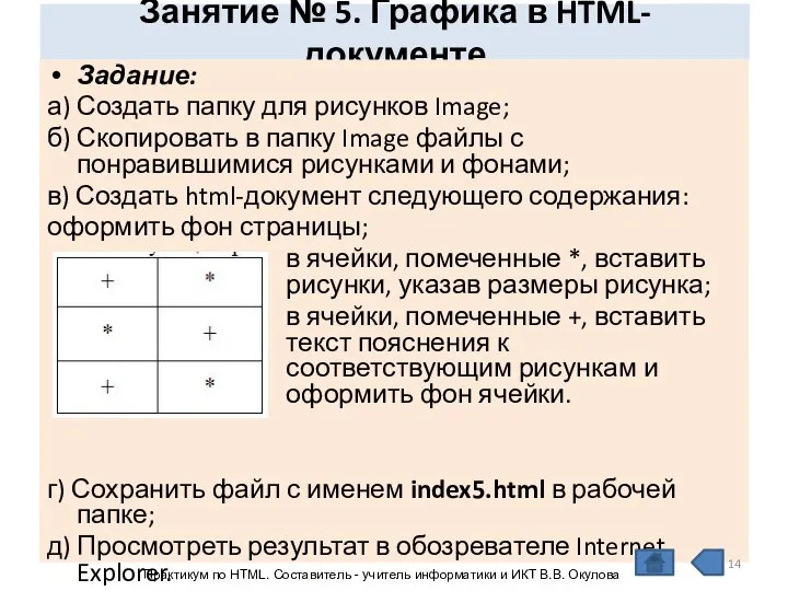 Занятие № 5. Графика в HTML- документе Задание: а) Создать папку для