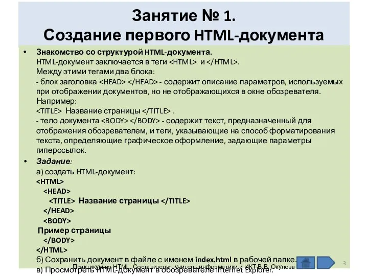 Занятие № 1. Создание первого HTML-документа Знакомство со структурой HTML-документа. HTML-документ заключается