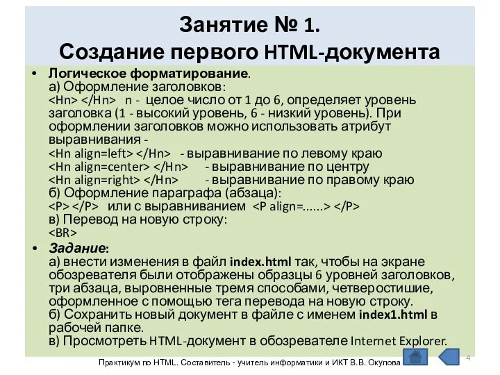 Занятие № 1. Создание первого HTML-документа Логическое форматирование. а) Оформление заголовков: n