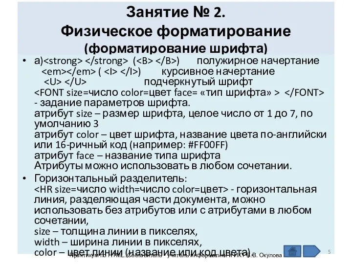 Занятие № 2. Физическое форматирование (форматирование шрифта) а) ( ) полужирное начертание