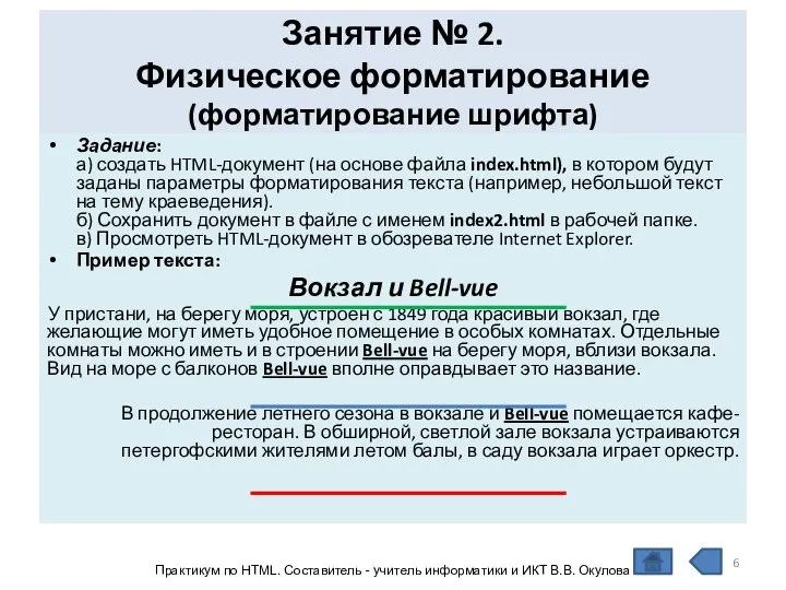 Занятие № 2. Физическое форматирование (форматирование шрифта) Задание: а) создать HTML-документ (на