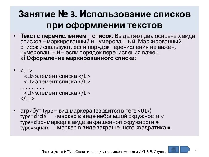 Занятие № 3. Использование списков при оформлении текстов Текст с перечислением –