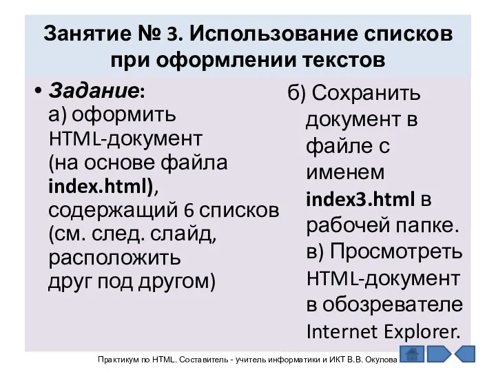 Занятие № 3. Использование списков при оформлении текстов Задание: а) оформить HTML-документ