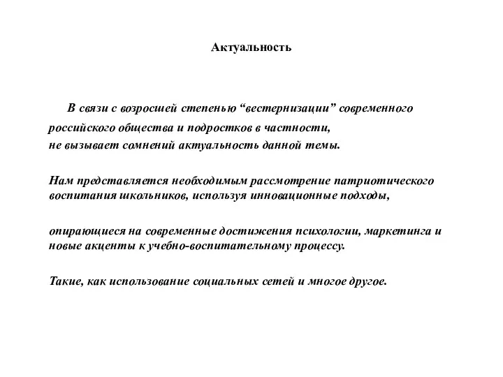 Актуальность В связи с возросшей степенью “вестернизации” современного российского общества и подростков