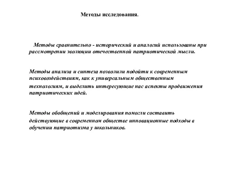 Методы исследования. Методы сравнительно - исторический и аналогий использованы при рассмотрении эволюции