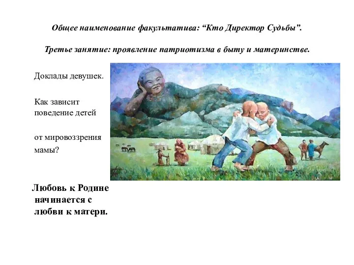 Общее наименование факультатива: “Кто Директор Судьбы”. Третье занятие: проявление патриотизма в быту