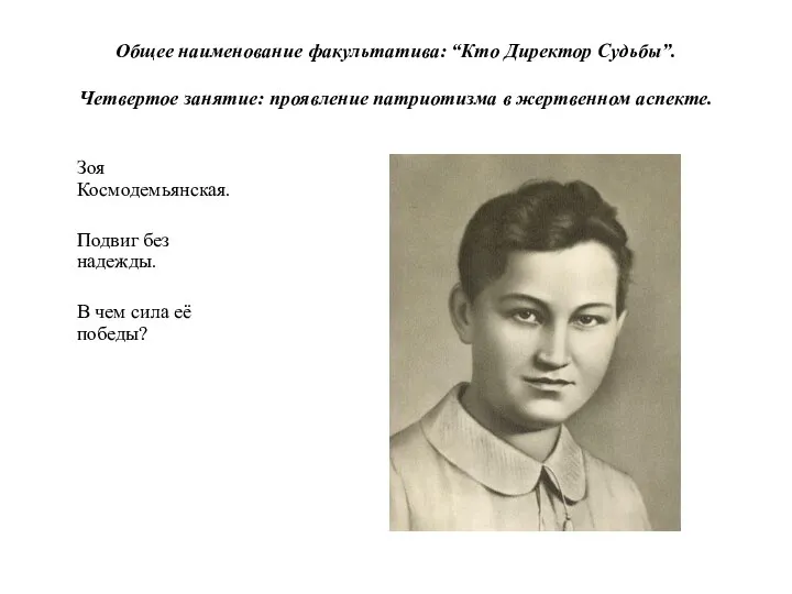 Общее наименование факультатива: “Кто Директор Судьбы”. Четвертое занятие: проявление патриотизма в жертвенном