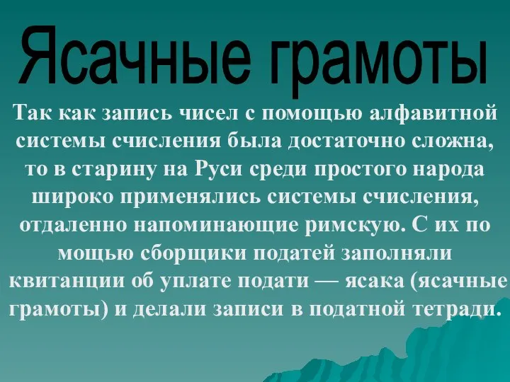 Ясачные грамоты Так как запись чисел с помощью алфавитной системы счисления была