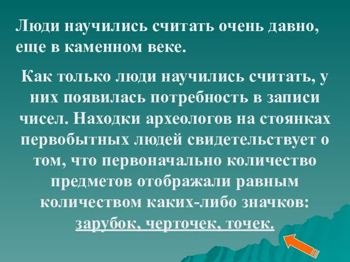 Люди научились считать очень давно, еще в каменном веке. Как только люди