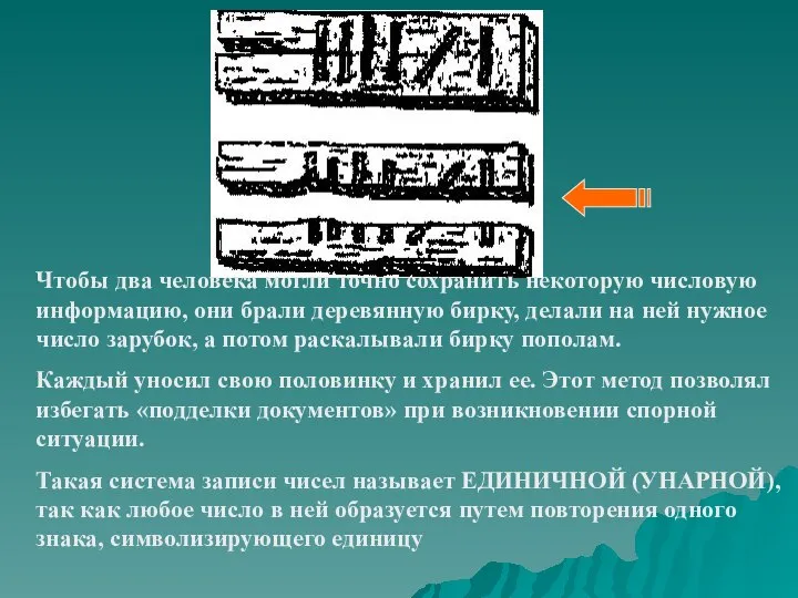 Чтобы два человека могли точно сохранить некоторую числовую информацию, они брали деревянную