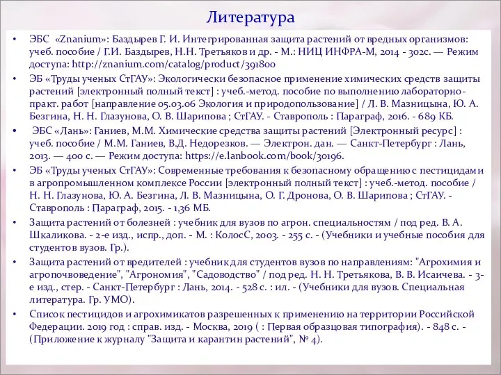 Литература ЭБС «Znanium»: Баздырев Г. И. Интегрированная защита растений от вредных организмов: