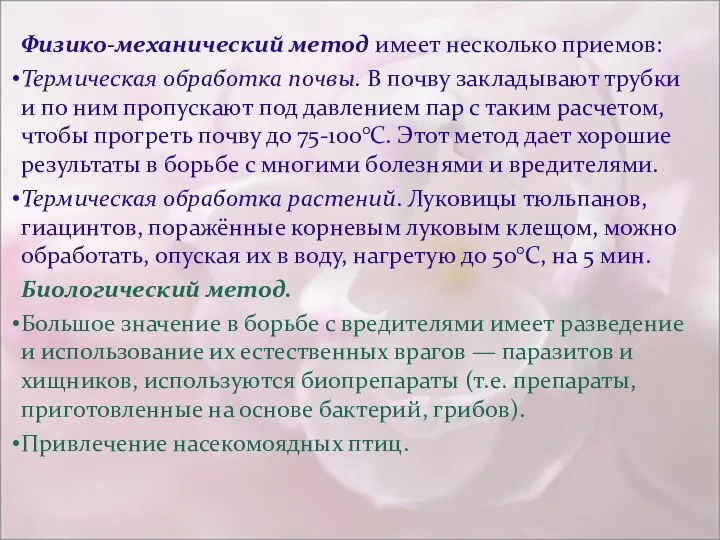 Физико-механический метод имеет несколько приемов: Термическая обработка почвы. В почву закладывают трубки