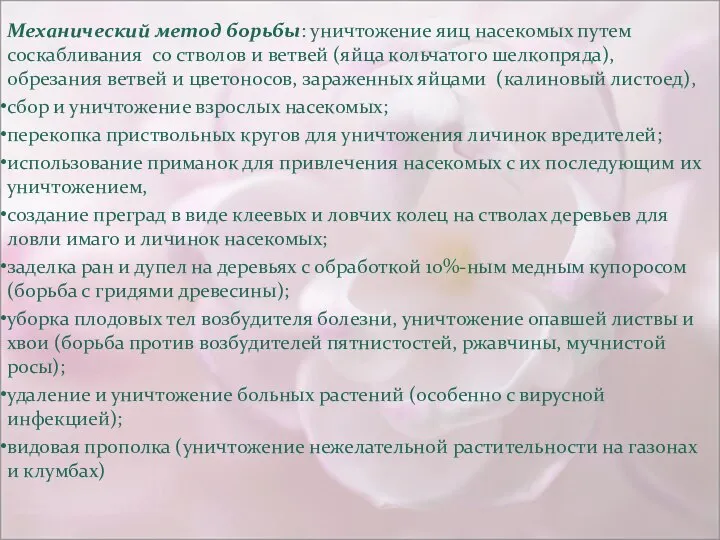 Механический метод борьбы: уничтожение яиц насекомых путем соскабливания со стволов и ветвей