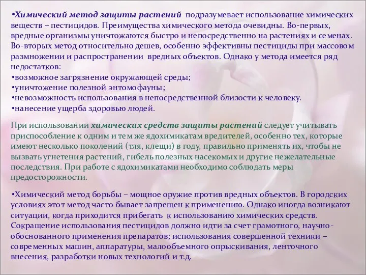 Химический метод защиты растений подразумевает использование химических веществ – пестицидов. Преимущества химического