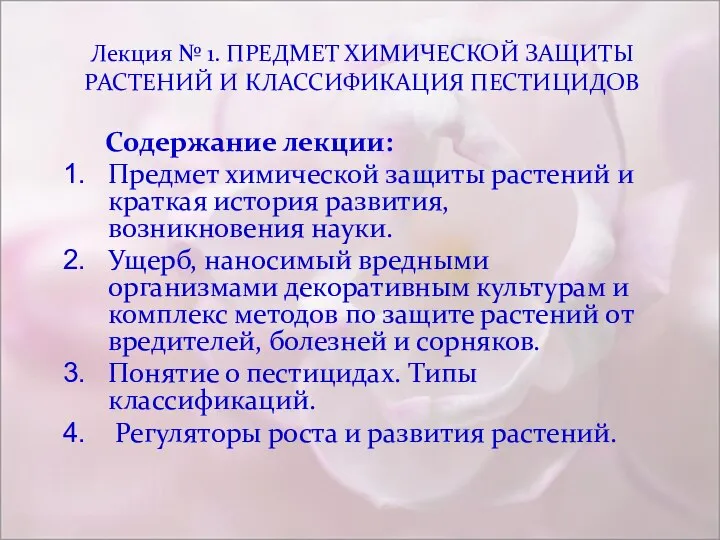 Лекция № 1. ПРЕДМЕТ ХИМИЧЕСКОЙ ЗАЩИТЫ РАСТЕНИЙ И КЛАССИФИКАЦИЯ ПЕСТИЦИДОВ Содержание лекции: