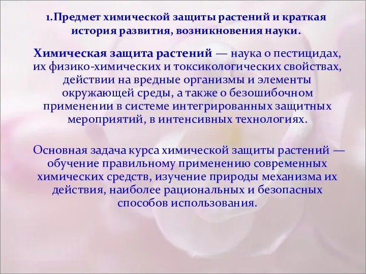 1.Предмет химической защиты растений и краткая история развития, возникновения науки. Химическая защита