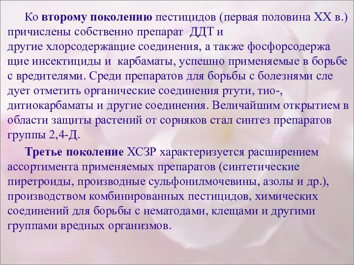 Ко второму поколению пести­цидов (первая половина XX в.) причислены собственно препарат ДДТ