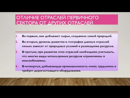 ОТЛИЧИЕ ОТРАСЛЕЙ ПЕРВИЧНОГО СЕКТОРА ОТ ДРУГИХ ОТРАСЛЕЙ Во-первых, они добывают сырье, созданное