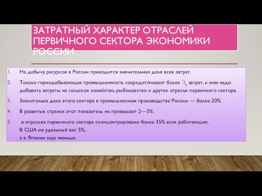 ЗАТРАТНЫЙ ХАРАКТЕР ОТРАСЛЕЙ ПЕРВИЧНОГО СЕКТОРА ЭКОНОМИКИ РОССИИ На добычу ресурсов в России